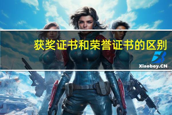 获奖证书和荣誉证书的区别