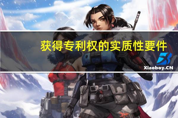 获得专利权的实质性要件