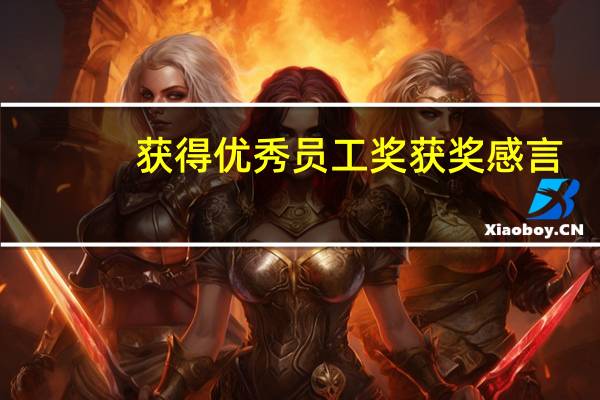 获得优秀员工奖获奖感言
