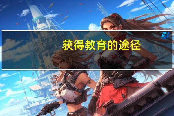 获得教育的途径