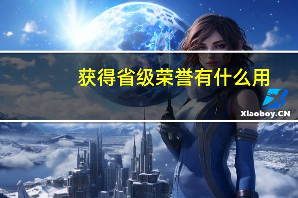 获得省级荣誉有什么用