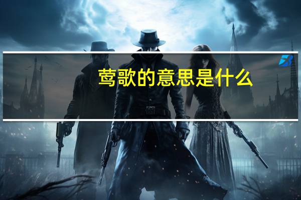 莺歌的意思是什么