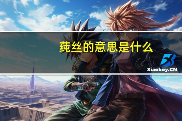 莼丝的意思是什么