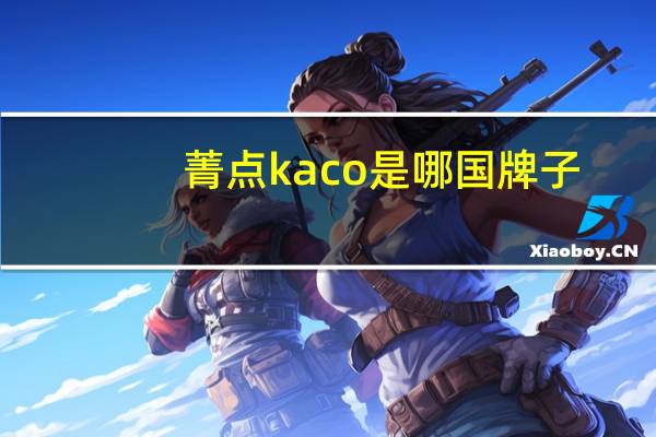 菁点kaco是哪国牌子