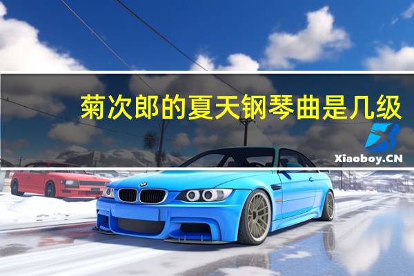 菊次郎的夏天钢琴曲是几级