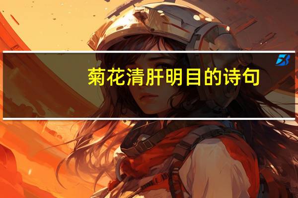 菊花清肝明目的诗句