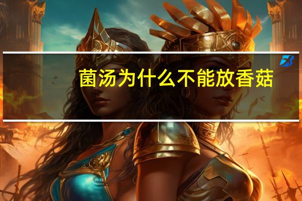 菌汤为什么不能放香菇