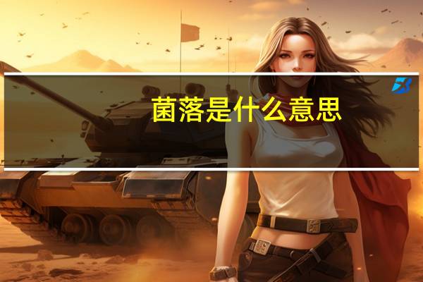 菌落是什么意思