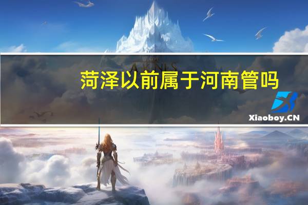 菏泽以前属于河南管吗