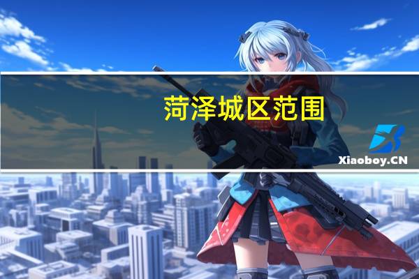 菏泽城区范围