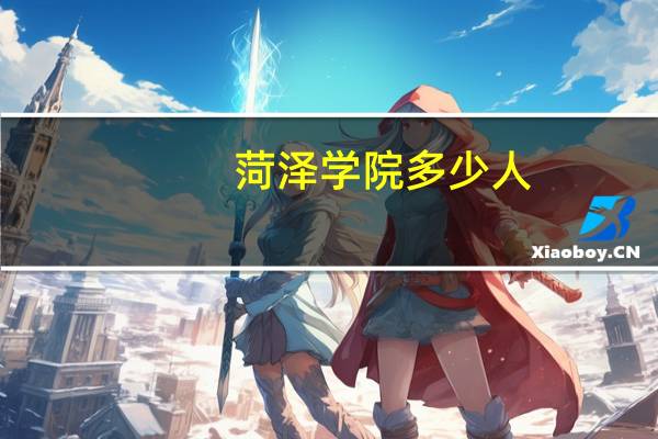 菏泽学院多少人