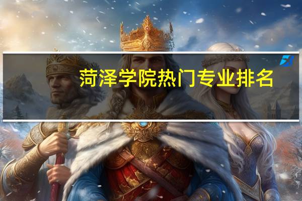 菏泽学院热门专业排名
