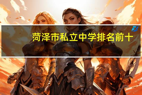 菏泽市私立中学排名前十