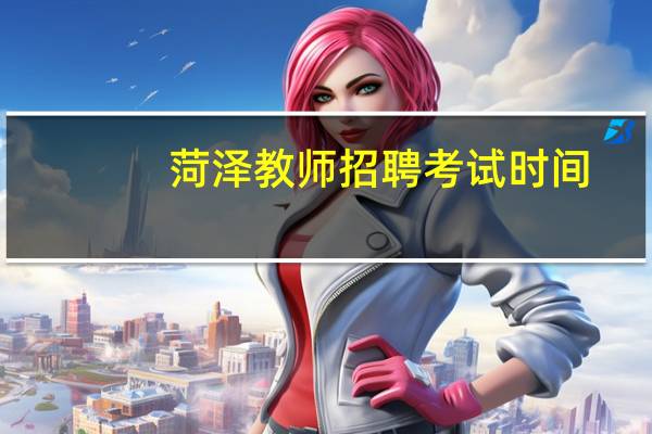 菏泽教师招聘考试时间