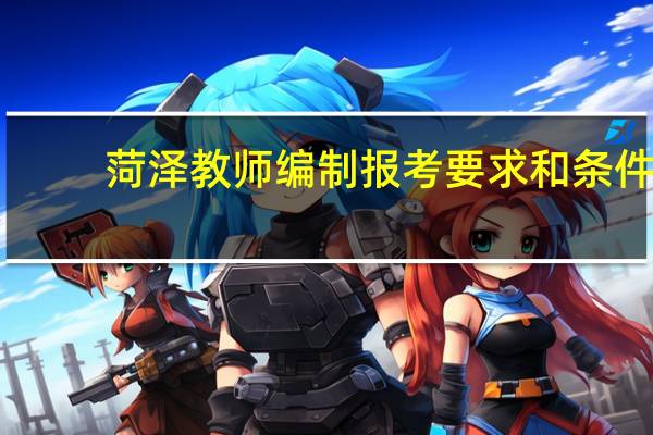 菏泽教师编制报考要求和条件