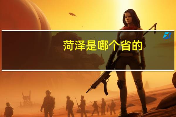 菏泽是哪个省的