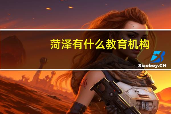 菏泽有什么教育机构