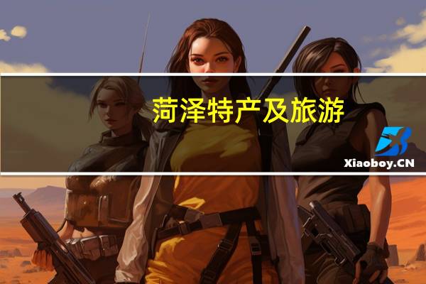 菏泽特产及旅游