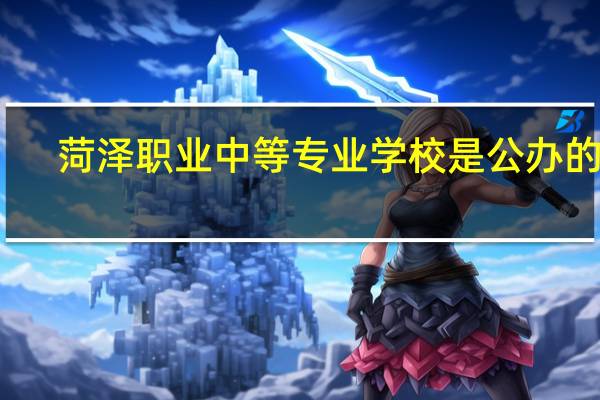 菏泽职业中等专业学校是公办的吗