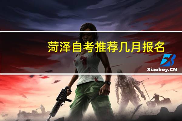 菏泽自考推荐几月报名