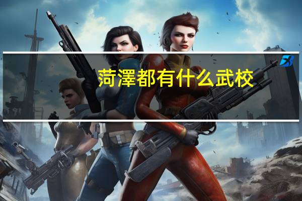 菏澤都有什么武校