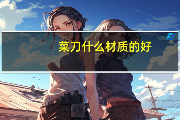 菜刀什么材质的好