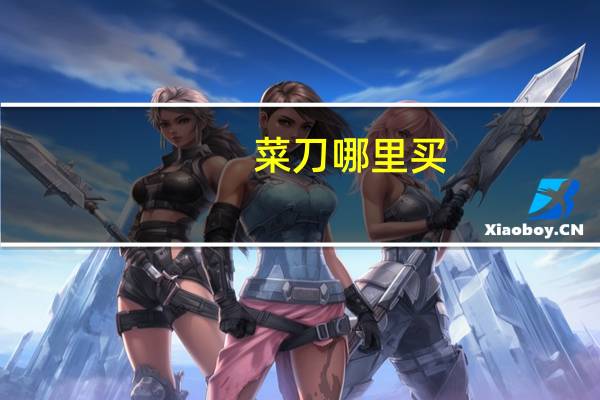 菜刀哪里买