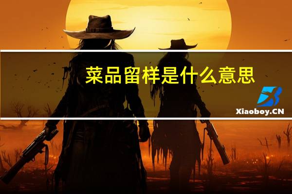 菜品留样是什么意思