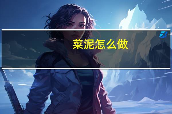菜泥怎么做