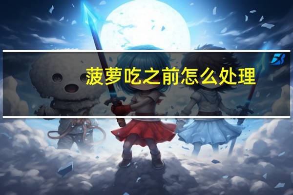 菠萝吃之前怎么处理