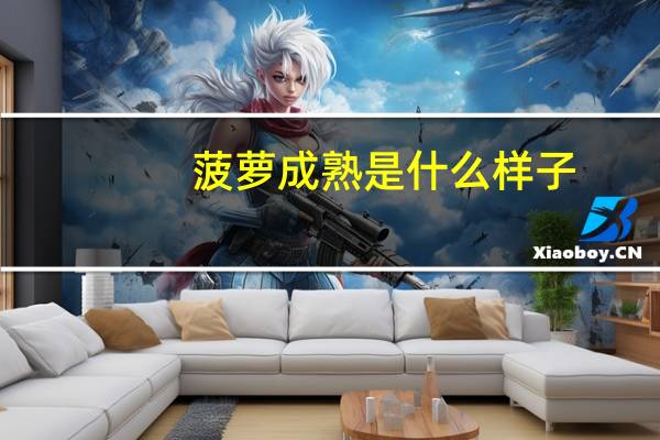 菠萝成熟是什么样子
