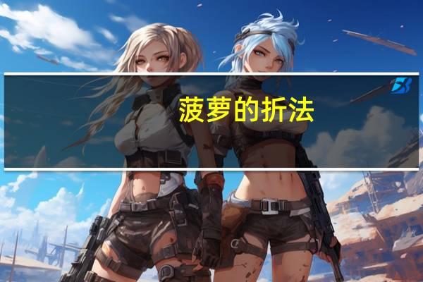 菠萝的折法