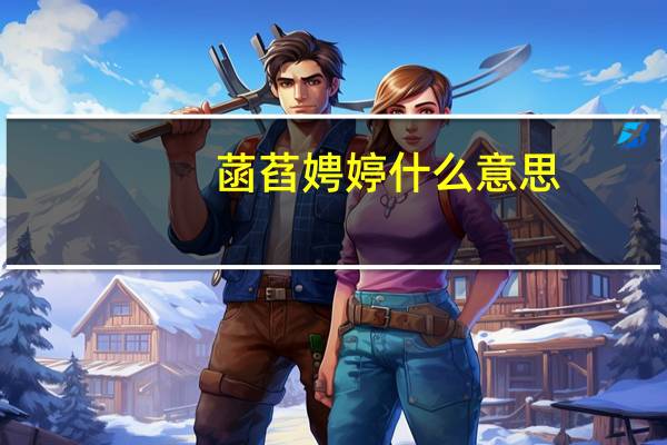 菡萏娉婷什么意思