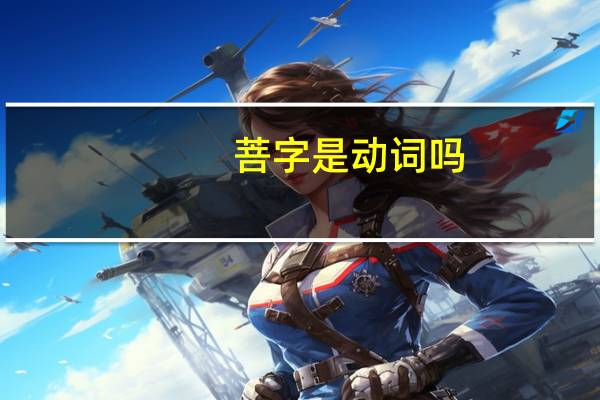 菩字是动词吗