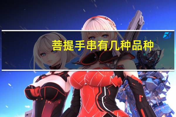 菩提手串有几种品种