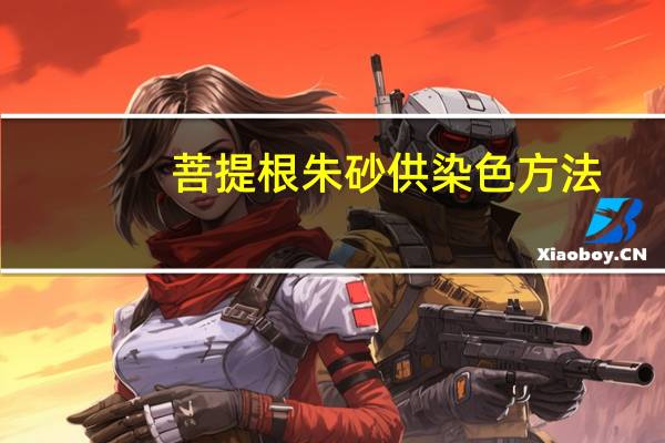 菩提根朱砂供染色方法