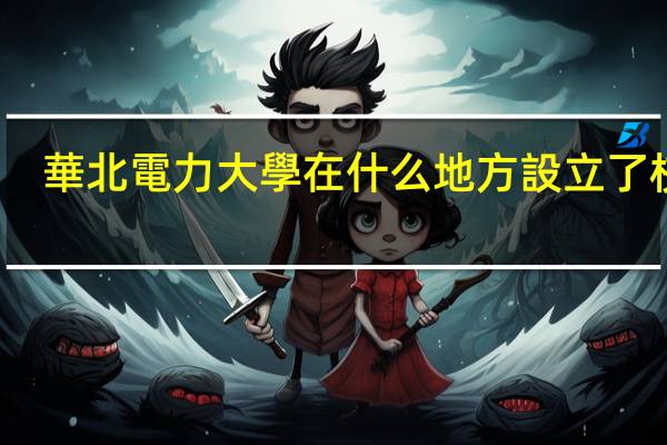 華北電力大學在什么地方設立了校區