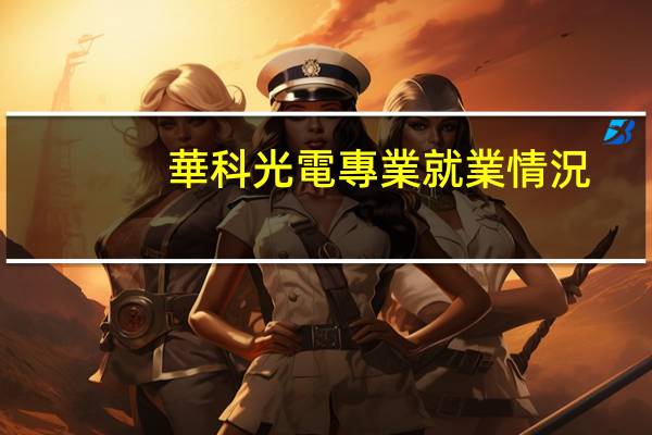 華科光電專業就業情況