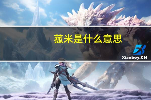 菰米是什么意思