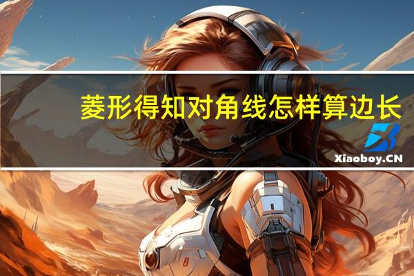 菱形得知对角线怎样算边长