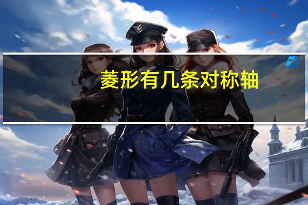 菱形有几条对称轴