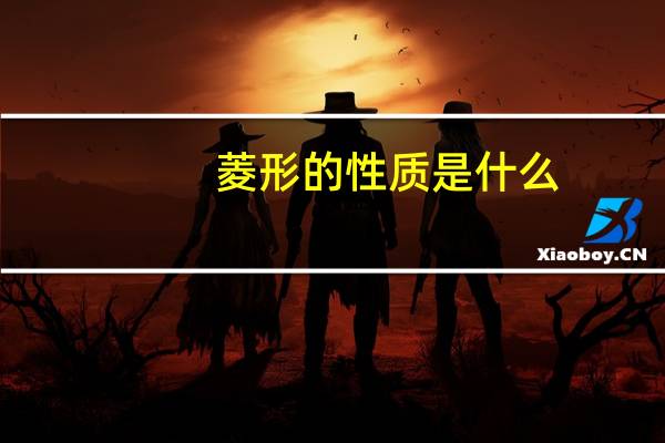 菱形的性质是什么