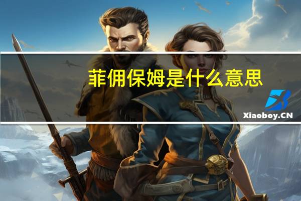 菲佣保姆是什么意思