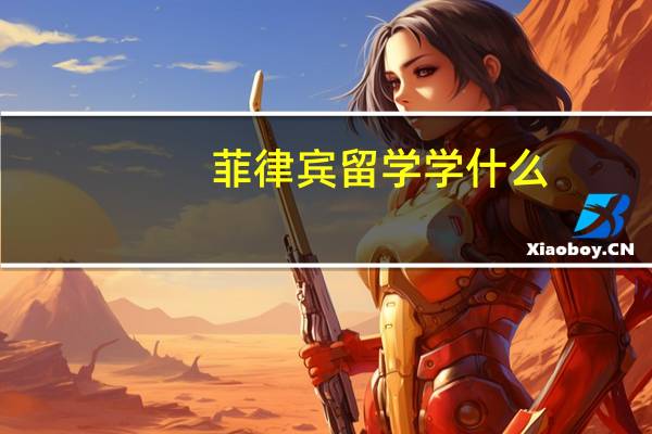 菲律宾留学学什么