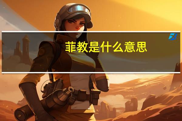 菲教是什么意思