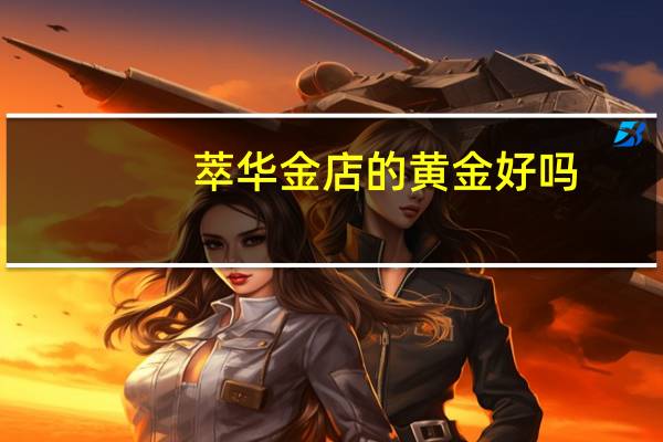 萃华金店的黄金好吗