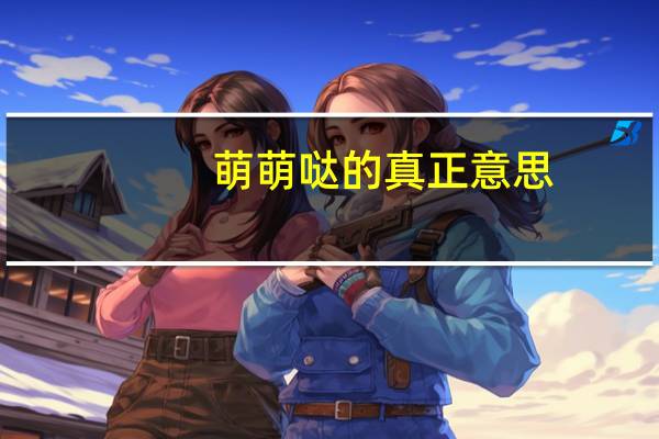 萌萌哒的真正意思