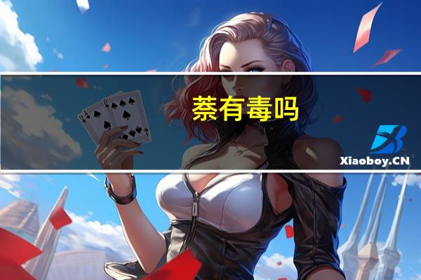萘有毒吗