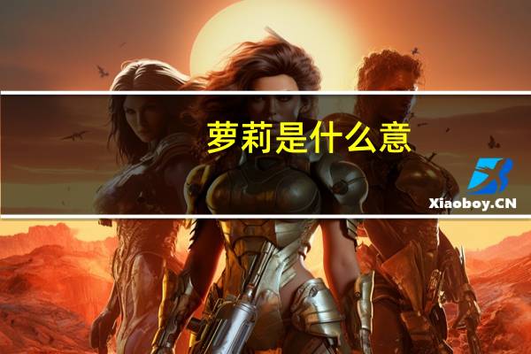 萝莉是什么意