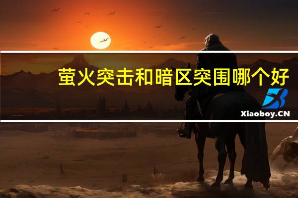 萤火突击和暗区突围哪个好